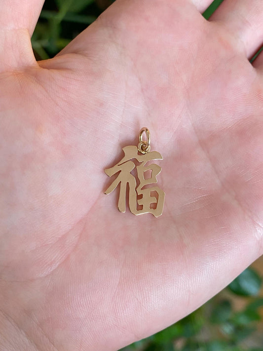Vintage Solid 14k Yellow Gold Chinese Character Charm