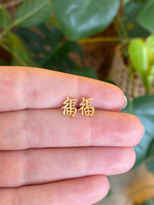 Vintage Solid 18k Yellow Gold Chinese Character Stud Earrings